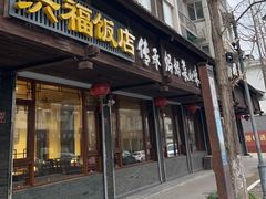 -洪福饭店·十八年老店