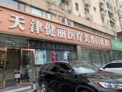 -天津健丽·去眼袋医疗美容机构