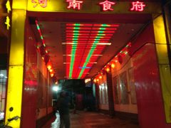 门面-河南食府(人民路店)