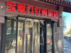 门面-宝瑞门钉肉饼店