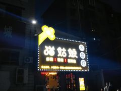 门面-猫姑娘大盘鸡(商城路店)