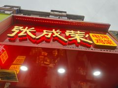 -张成荣电烤鸡架(沈阳总店)