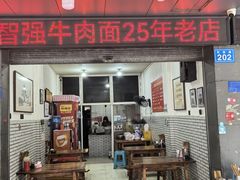 -智强牛肉面