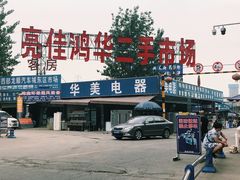 -亮佳鸿华二手市场