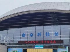 -南京科技馆