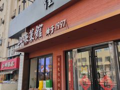 -山海菜馆·海肠捞饭·青岛菜(栈桥店)