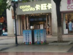 -卡旺卡(芜湖步行街一店)