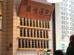 -鸡鸣汤包(复地活力广场店)