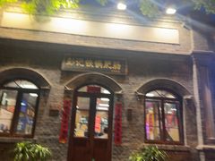 -彭记铁锅肥肠(东四总店)