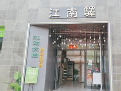 -江南驿·二十余年创意杭帮味(良渚玉鸟集店)
