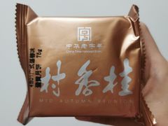 广式莲蓉蛋黄月饼-桂香村(护国寺店)