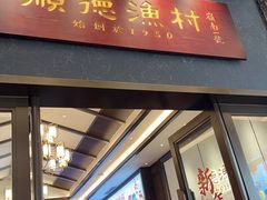 -顺德渔村·岭南一号