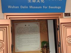 -武汉达临性学生命文化博物馆
