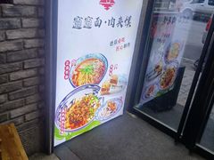 -元志初腊汁肉夹馍(钟楼粉巷店)