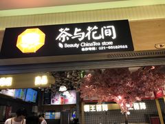 -茶与花间(太平洋森活天地店)