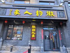 -徽韵人家·传承正宗徽菜(牡丹园店)