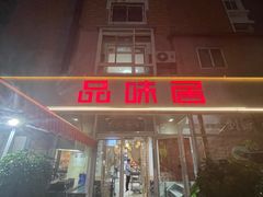 -品味居·首店·大连鲜活海鲜大连菜(东港店)