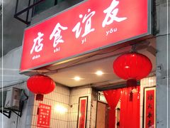 门面-友谊食店·北城天街