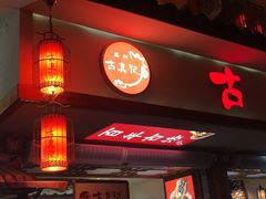 -古真记钵钵鸡(总店)