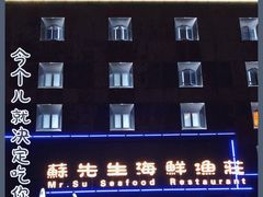 -苏先生海鲜渔庄(金桥店)
