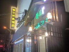 -春花民族美食(佳木斯总店)