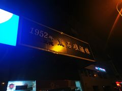 门面-黑石礁酒楼·海鲜(黑石礁店)