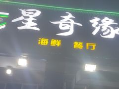 -星奇缘·海鲜餐厅(东山美食地标店)
