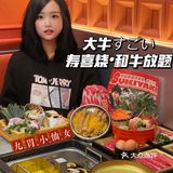 魔都宝藏寿喜烧！冰鲜和牛畅吃！