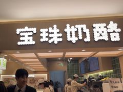 -宝珠奶酪(北京国瑞城购物中心店)