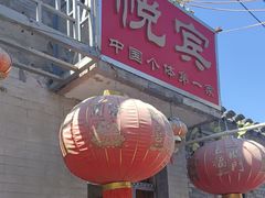 -悦宾饭馆(翠花胡同店)