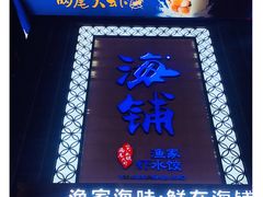 门面-海铺·渔家虾水饺(皇姑店)