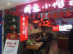 -周鱼小馆石锅酸菜鱼(活力汇店)