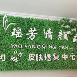 -宜肤清颜专业祛痘问题肌修护