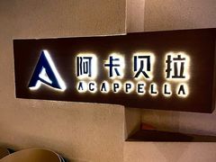 -阿卡贝拉音乐汇(印象城店)