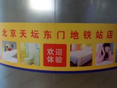 -7天酒店(北京天坛东门地铁站店)
