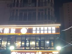 -花儿穆萨·烤肉餐厅(石马坪店)