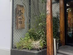 -荣小馆(安达仕店)