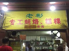 门面-老彬专工蚝烙糕粿