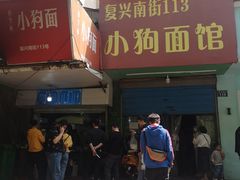 门面-小狗面馆(复兴店)