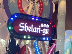 -熹乐谷温泉度假区
