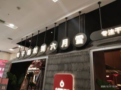 门面-六月雪干锅(绵阳凯德广场店)