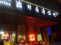 门面-马海涛牛肉串·东北吉林烧烤(领汇广场店)