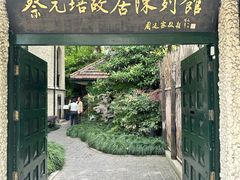 -上海蔡元培故居陈列馆