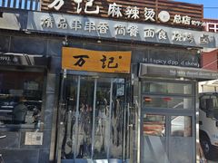 -万记麻辣烫国展总店