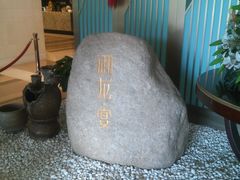 大堂-御龙宴