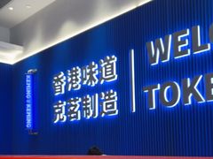 -克茗冰室(壹方天地店)