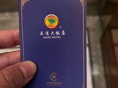 -宁波石浦大饭店(新材料城店)