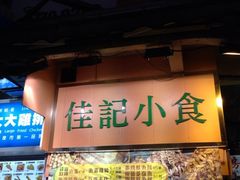 铺面-佳记小食店(旺角店)