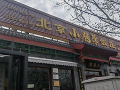 -北京小肠陈饭庄(方庄店)