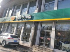 -苏氏牛肉面(黄河路店)